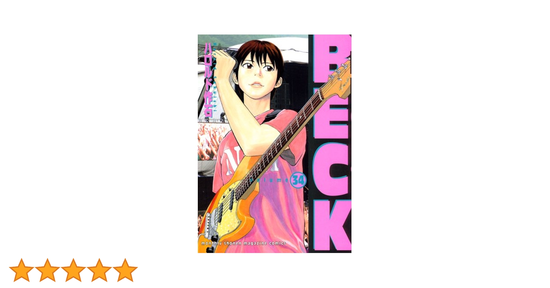 BECK(34) (KCデラックス) | ハロルド 作石 |本 | 通販 | Amazon